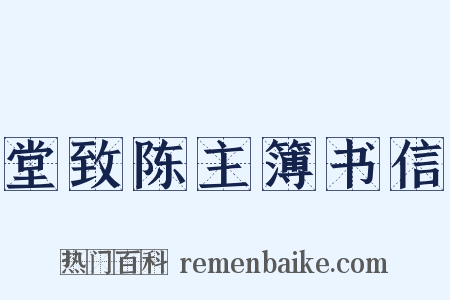 堂致陈主簿书信是什么意思的图片